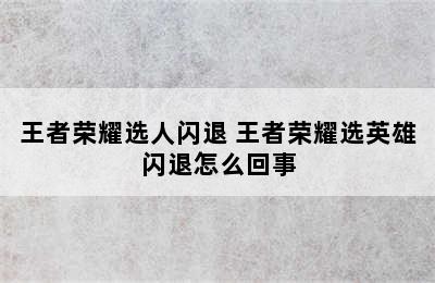 王者荣耀选人闪退 王者荣耀选英雄闪退怎么回事